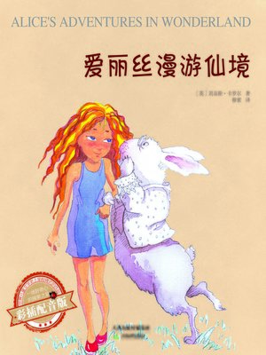 cover image of 爱丽丝漫游仙境